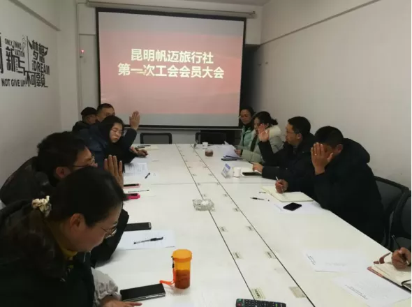 员工代表大会7