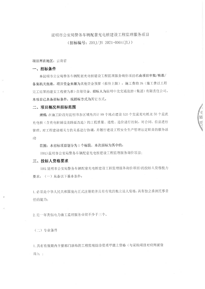 警务车辆配套充电桩建设工程监理服务项目招标公告（盖章版）_pdf_1618480986695_0