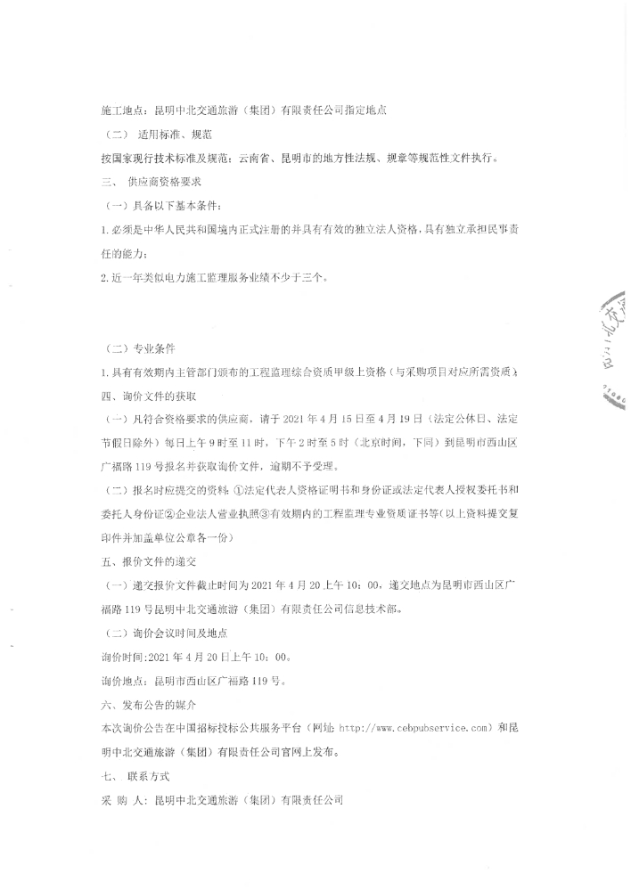 警务车辆配套充电桩建设工程监理服务项目招标公告（盖章版）_pdf_1618480987409_2