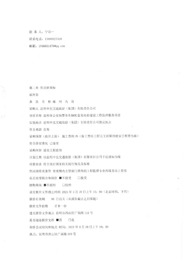 警务车辆配套充电桩建设工程监理服务项目招标公告（盖章版）_pdf_1618480987658_3