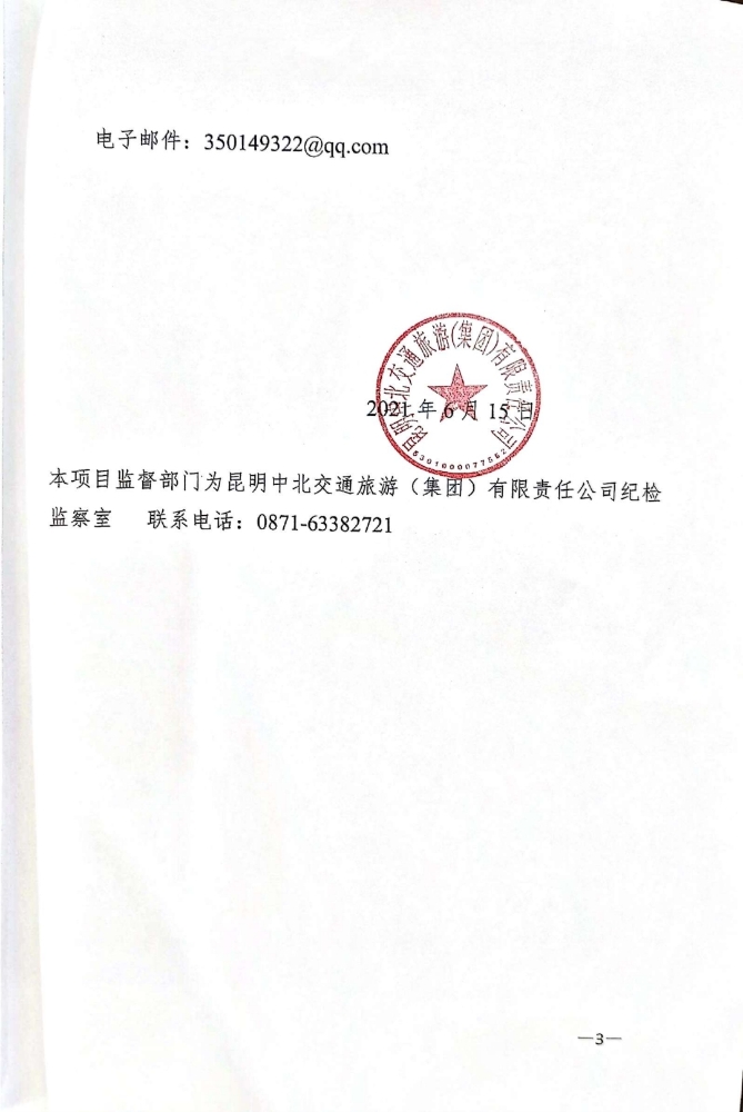 充电运营平台建设采购的公示_pdf_1623738332344_2