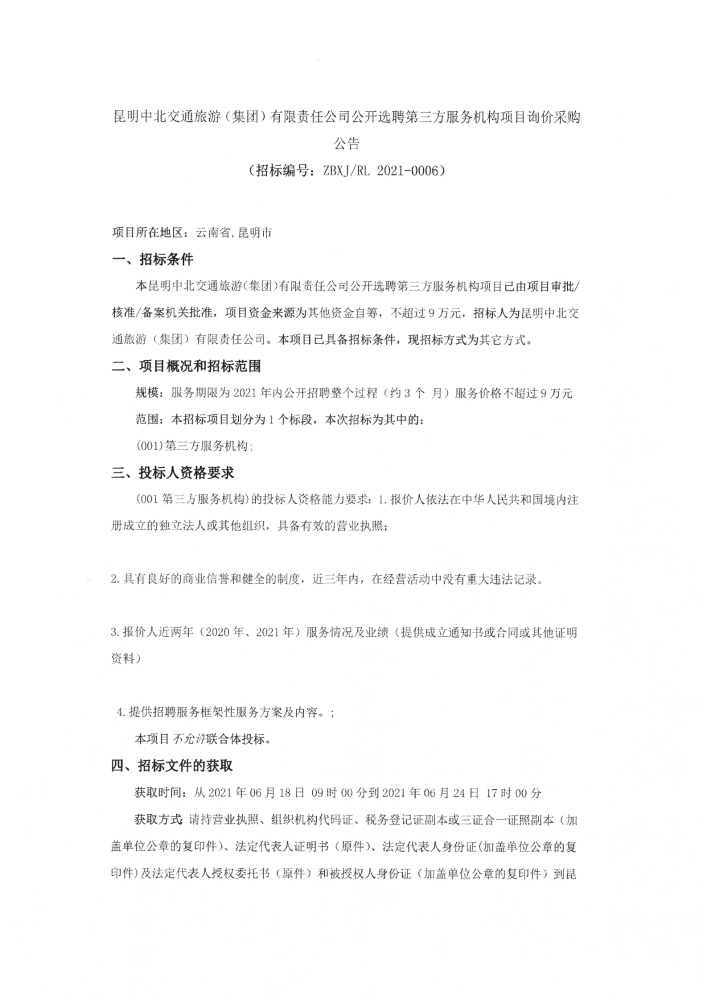 公开选聘第三方服务机构项目询价采购公告_00