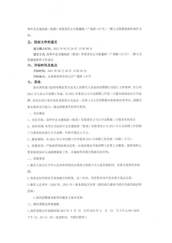 公开选聘第三方服务机构项目询价采购公告_01