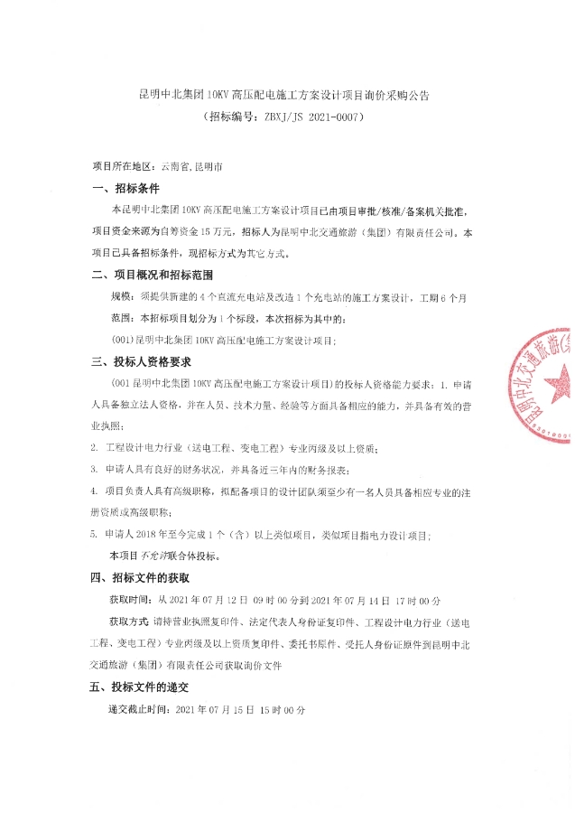 昆明中北集团10KV高压配电施工方案设计项目询价采购公告_pdf_1625811508837_0