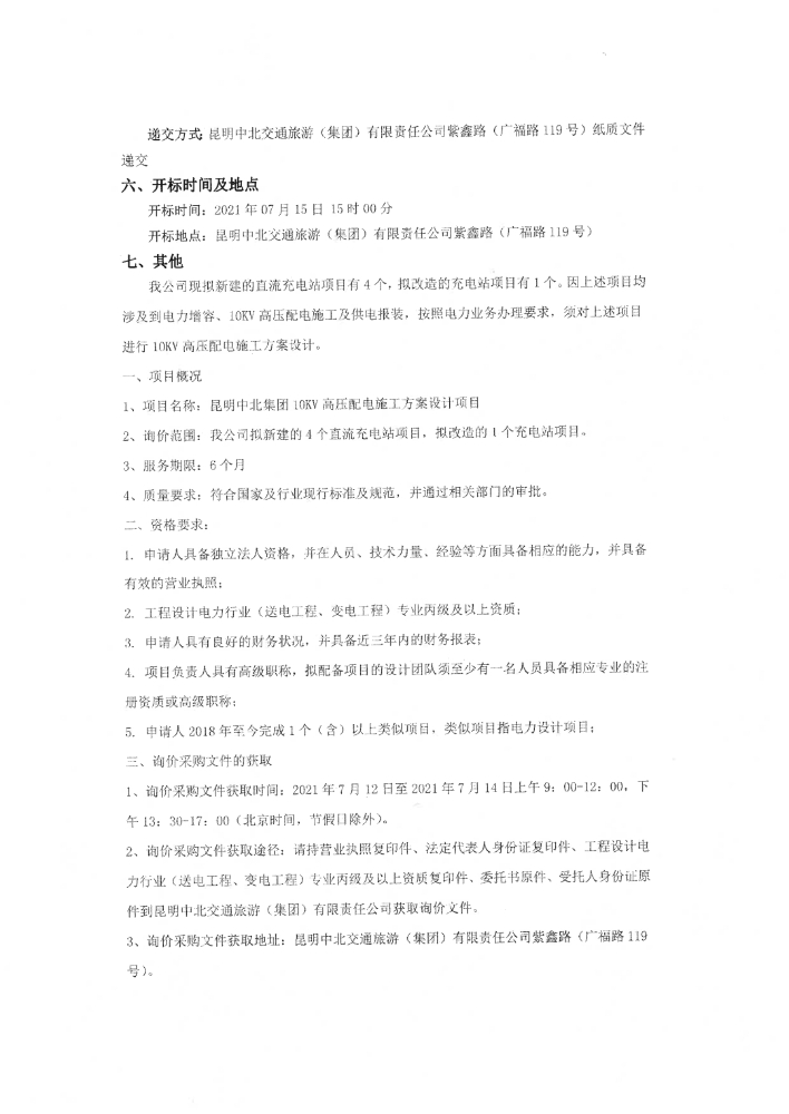 昆明中北集团10KV高压配电施工方案设计项目询价采购公告_pdf_1625811509017_1