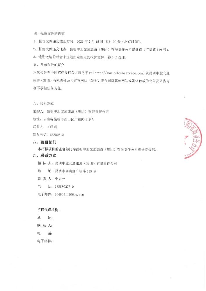 昆明中北集团10KV高压配电施工方案设计项目询价采购公告_pdf_1625811509218_2