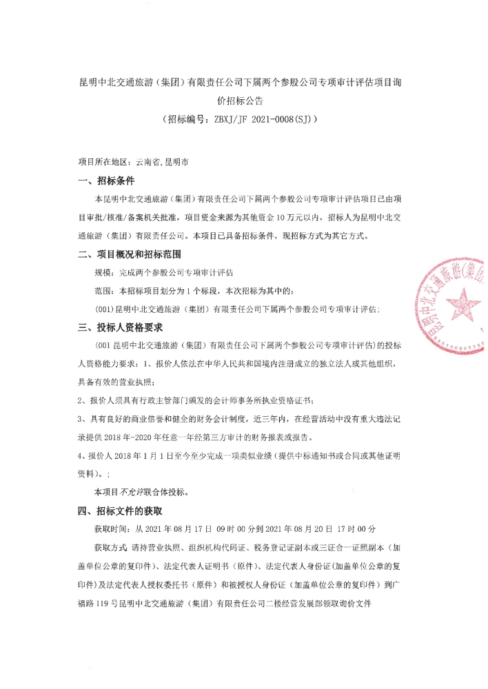 公司下属两个参股公司专项审计评估项目询价招标公告_pdf_1629168443695_0