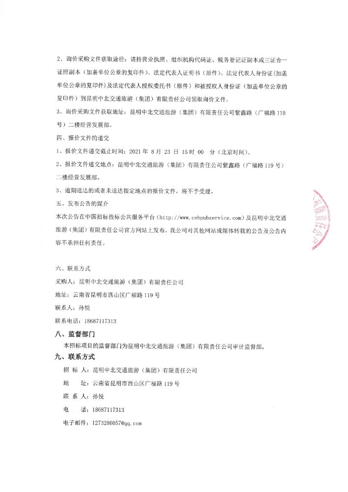 公司下属两个参股公司专项审计评估项目询价招标公告_pdf_1629168444392_2