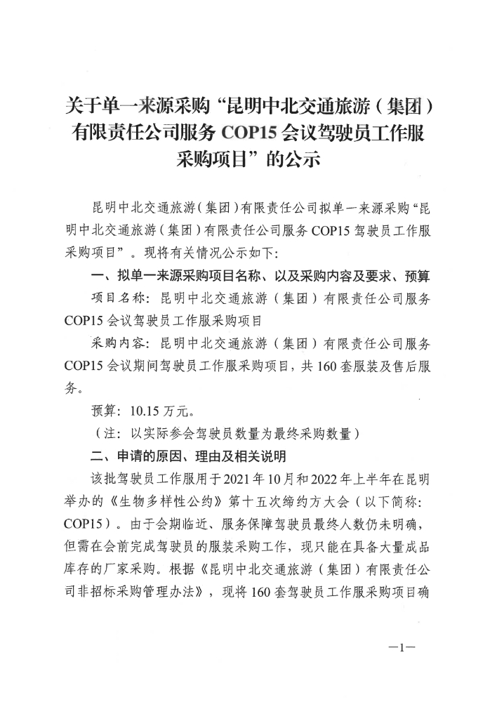 关于单一来源采购“昆明中北交通旅游（集团）有限责任公司服务COP15会议驾驶员工作服采购项目”的公示