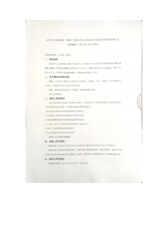 询价采购公告_pdf_1632475996304_0