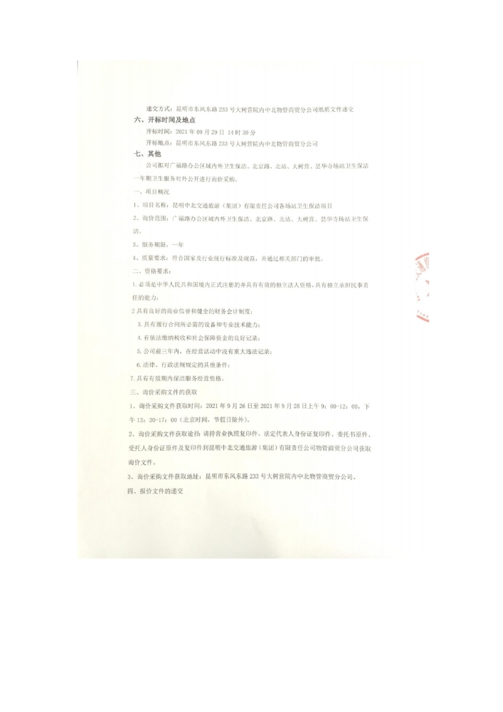 询价采购公告_pdf_1632475996420_1