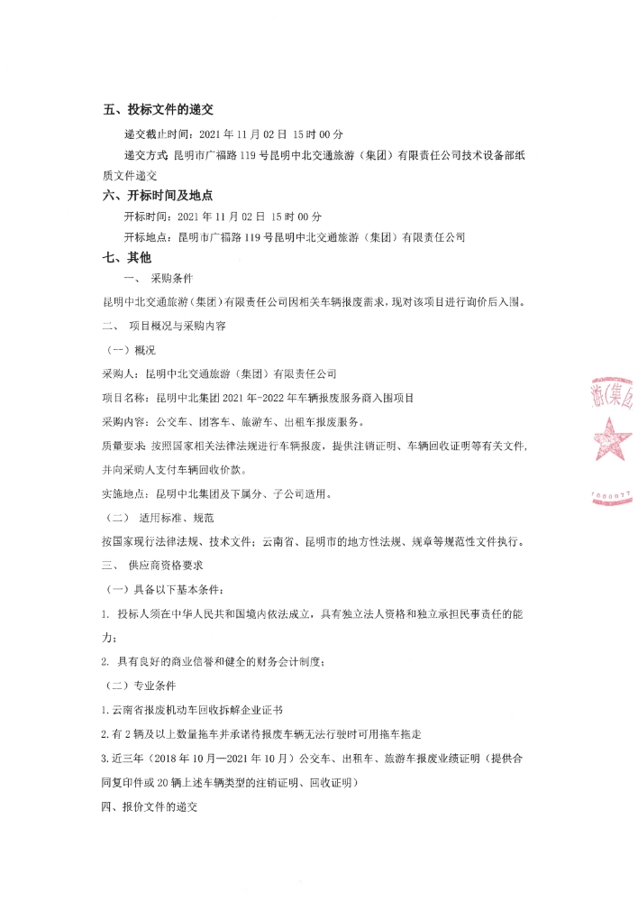 昆明中北集团2021年-2022年车辆报废服务商入围项目询价公告_pdf_163523335803