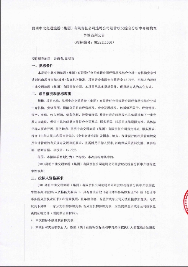 中北选聘竞争性谈判公告_pdf_1637825780365_0