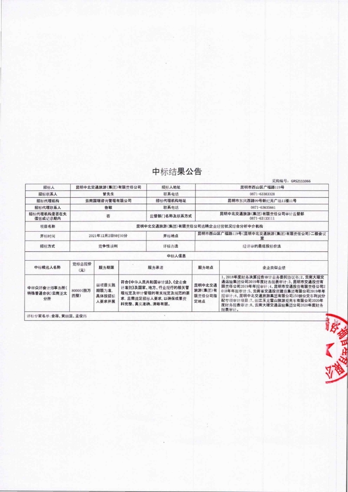 中标公告_pdf_1638843576473_2
