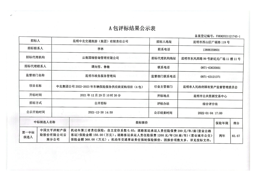 中北集团公司2022-2023年车辆保险服务供应商采购项目公示表 (2)_pdf_16408552