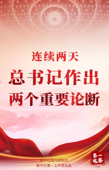 重要论断