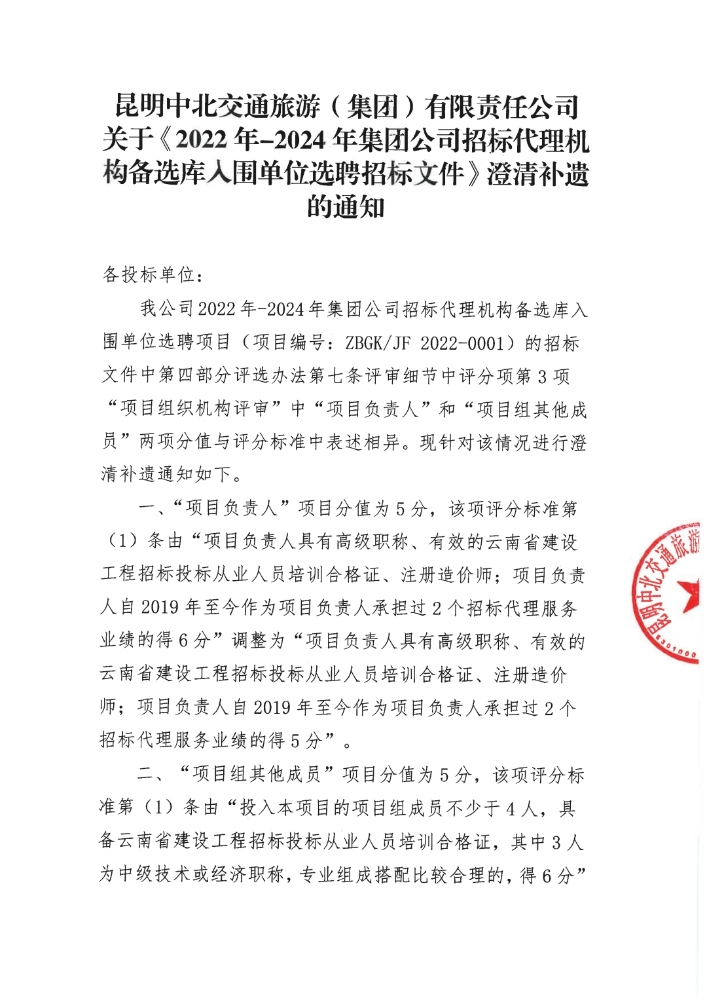 昆明中北交通旅游（集团）有限责任公司关于《2022年-2024年集团公司招标