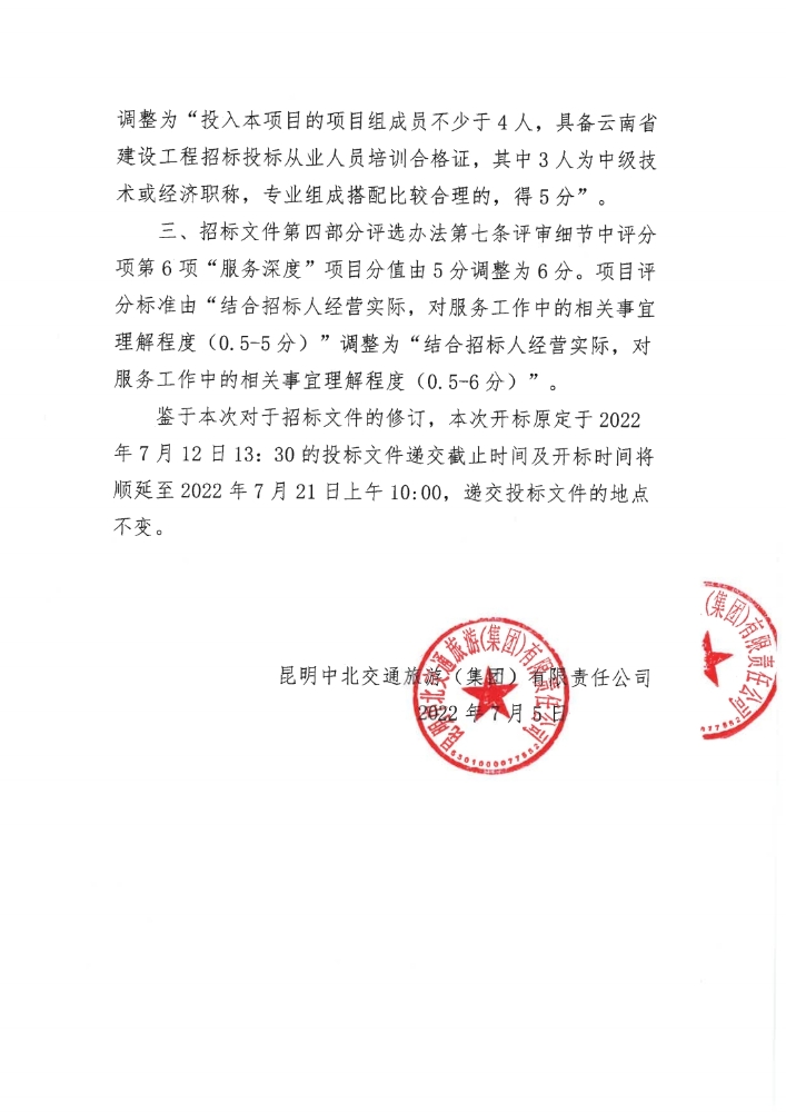 昆明中北交通旅游（集团）有限责任公司关于《2022年-2024年集团公司招标(1)