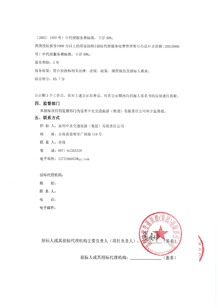 2022年-2024年集团公司招标代理机构备选库入围单位选聘项目中标候选人公