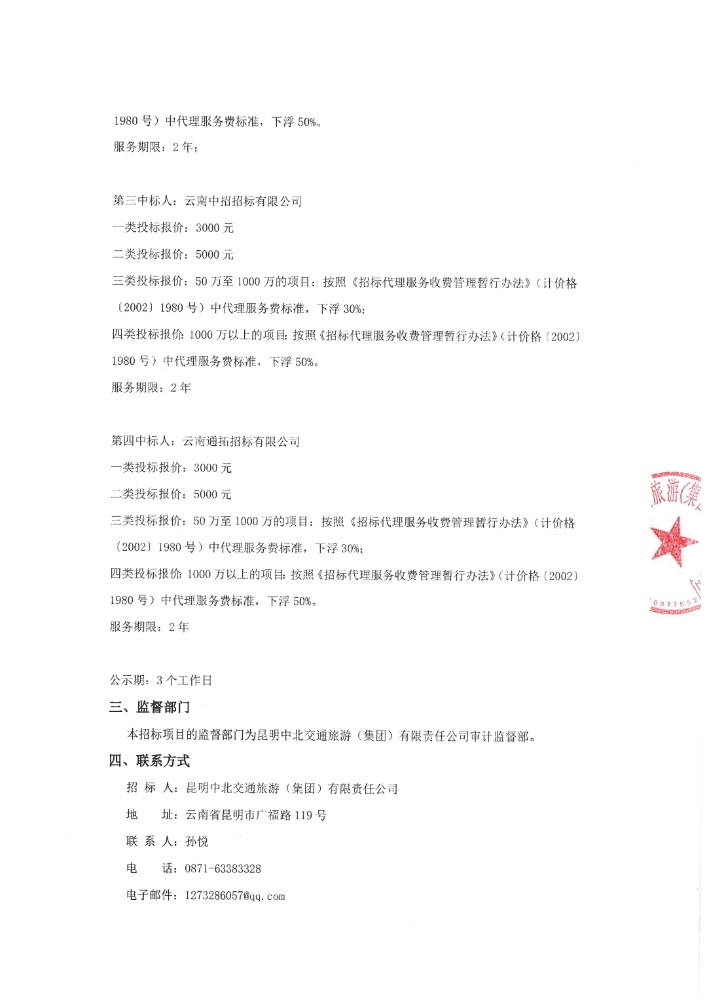 昆明中北集团2022年-2024年集团公司招标代理机构备选库入围单位选聘项目(1)