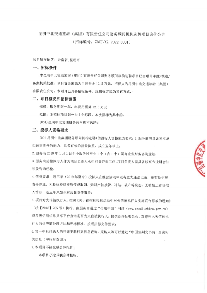 昆明中北交通旅游（集团）有限责任公司财务顾问机构选聘项目询价公告_p(2)
