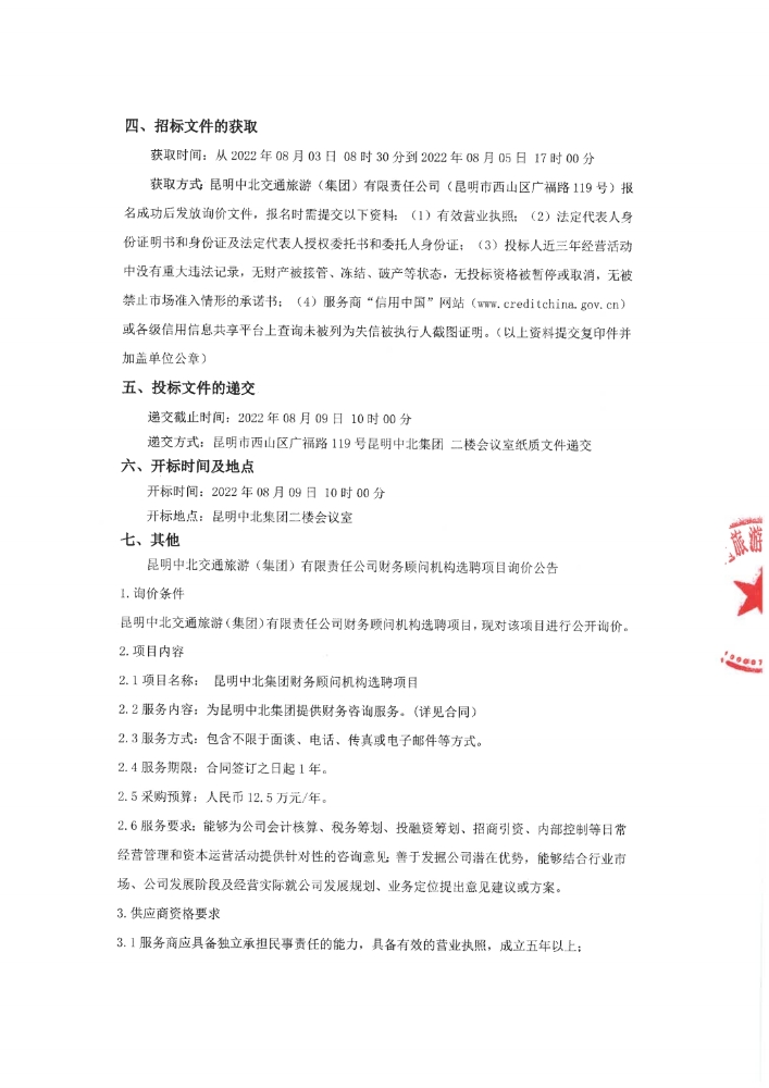 昆明中北交通旅游（集团）有限责任公司财务顾问机构选聘项目询价公告_p(1)