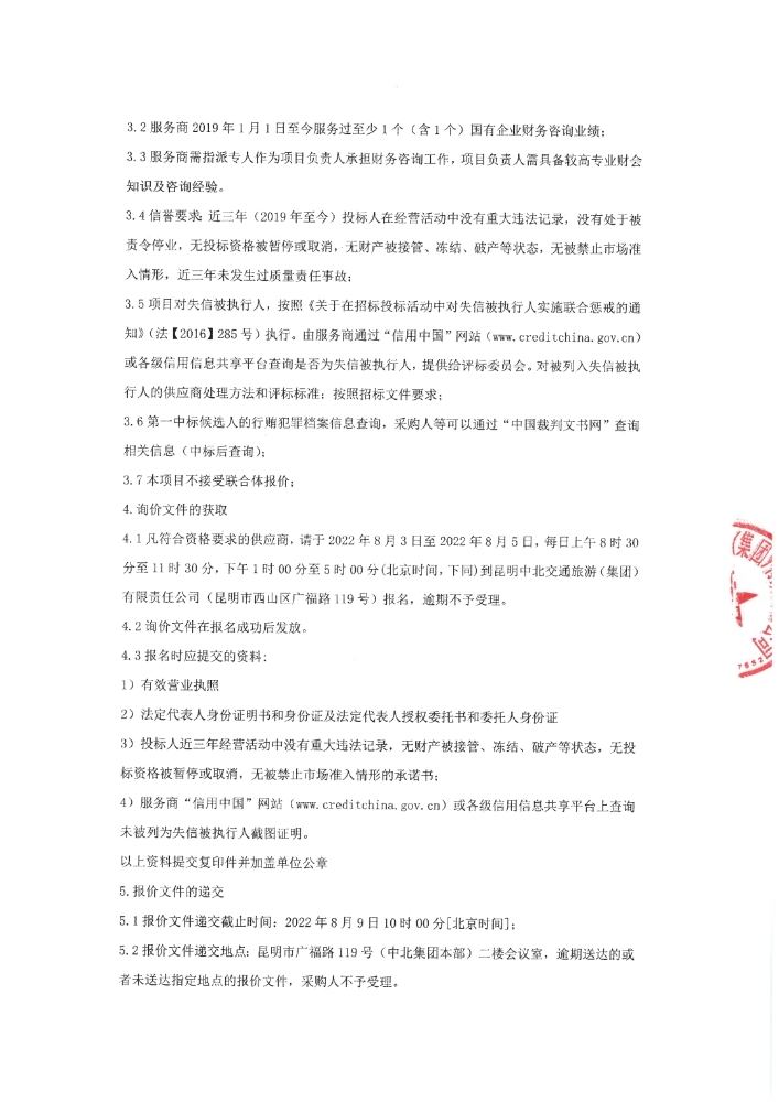 昆明中北交通旅游（集团）有限责任公司财务顾问机构选聘项目询价公告_p(3)