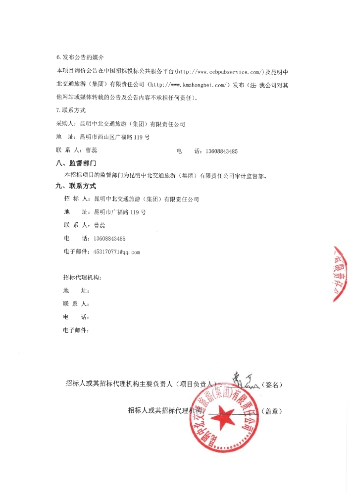 昆明中北交通旅游（集团）有限责任公司财务顾问机构选聘项目询价公告_p