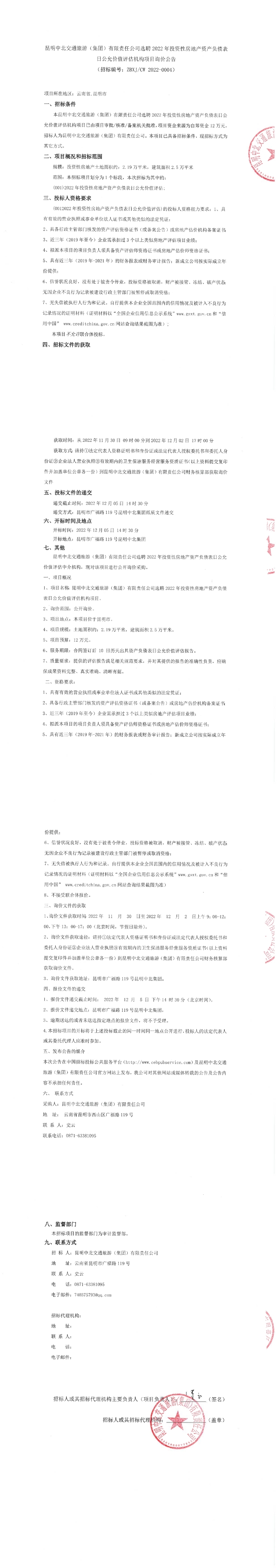 选聘2022年投资性房地产资产负债表日公允价值评估中介机构询价公告1669710694888