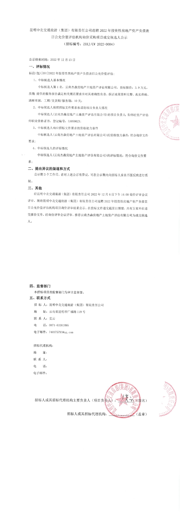昆明中北交通旅游（集团）有限责任公司选聘2022年投资性房地产资产负债