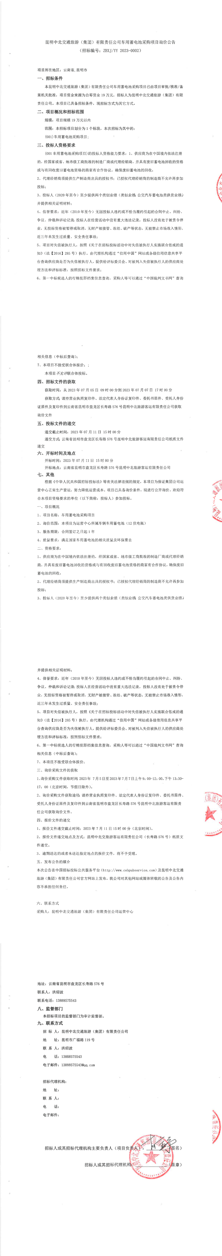 昆明中北交通旅游（集团）有限责任公司车用蓄电池采购项目询价公告（签章）_00