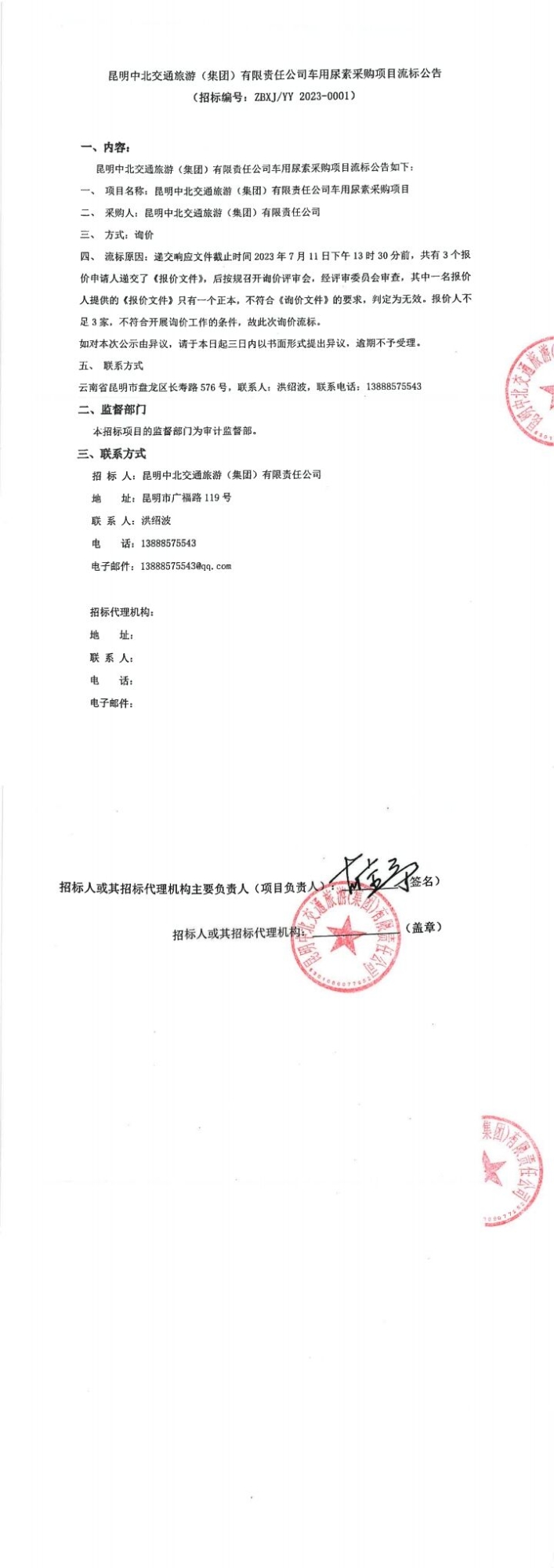 昆明中北交通旅游（集团）有限责公司车用尿素采购项目流标公告