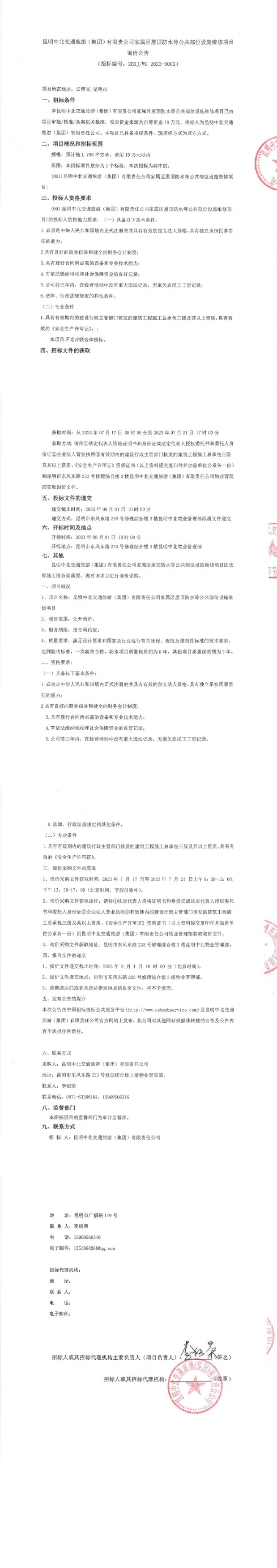 昆明中北交通旅游（集团）有限责公司家属区屋顶防水等公共部位设施维修项目询价公告