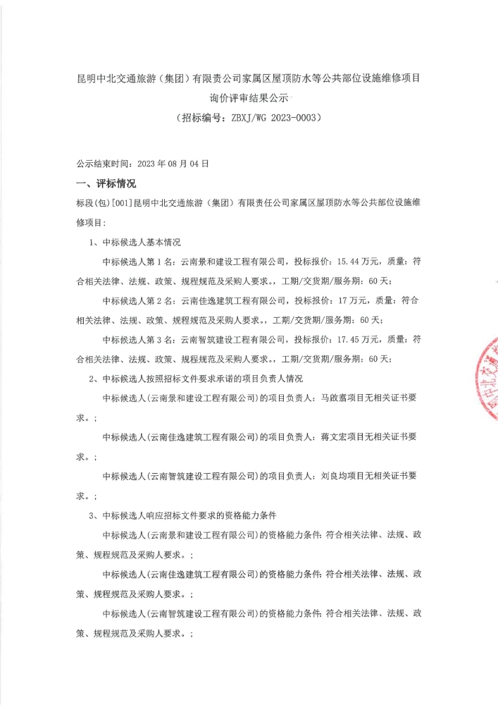 昆明中北交通旅游（集团）有限责公司家属区屋顶防水等公共部位设施维修项目询价评审结果公示_00