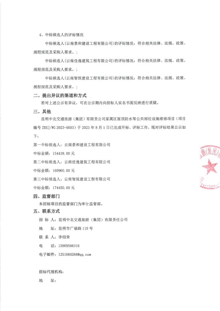昆明中北交通旅游（集团）有限责公司家属区屋顶防水等公共部位设施维修项目询价评审结果公示_01