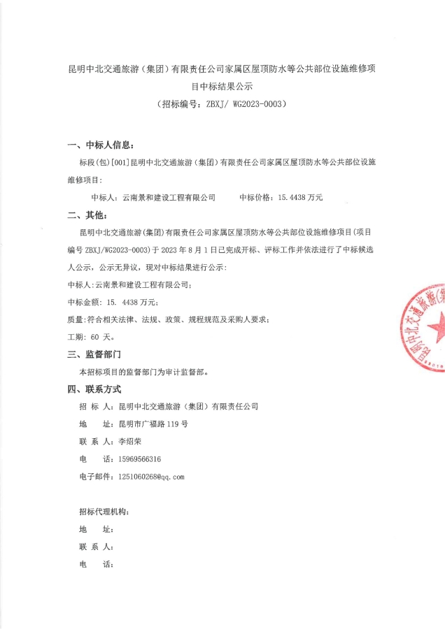 家属区屋顶防水等公共部位设施维修项目中标公示（签章）_00