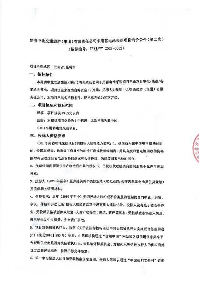 昆明中北交通旅游（集团）有限责任公司车用蓄电池采购项目询价公告（第二次）签章_00