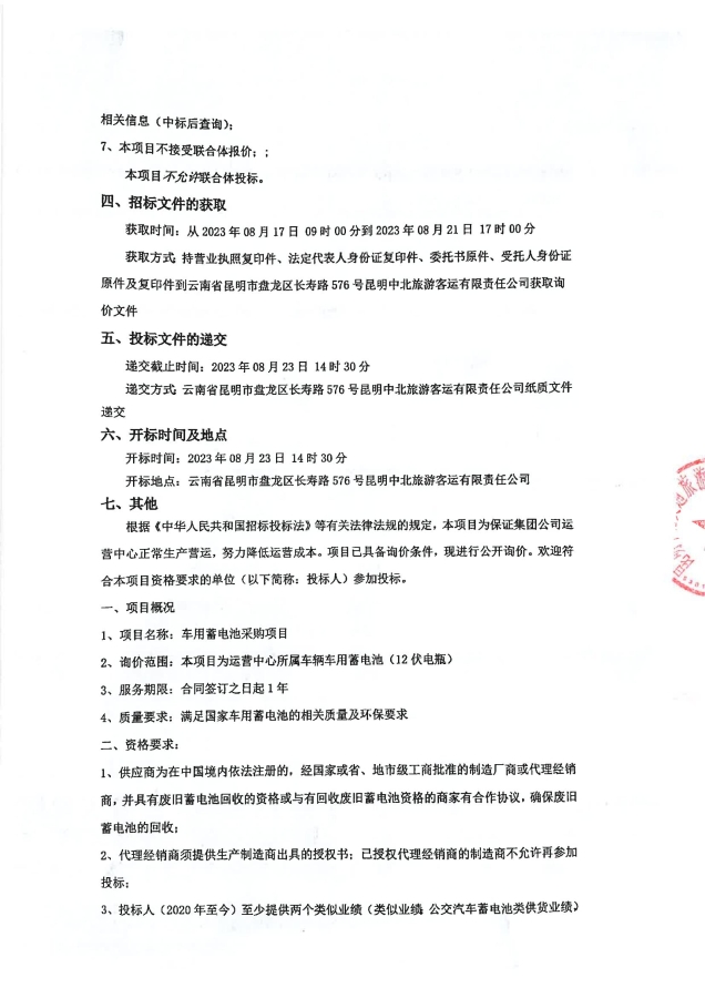 昆明中北交通旅游（集团）有限责任公司车用蓄电池采购项目询价公告（第二次）签章_01