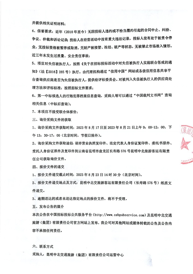 昆明中北交通旅游（集团）有限责任公司车用蓄电池采购项目询价公告（第二次）签章_02