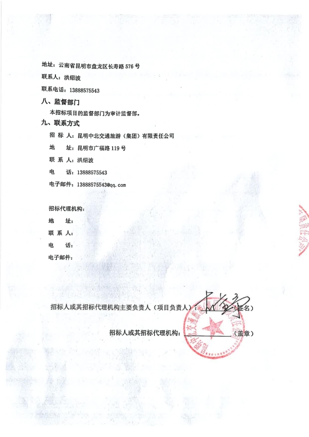 昆明中北交通旅游（集团）有限责任公司车用蓄电池采购项目询价公告（第二次）签章_03
