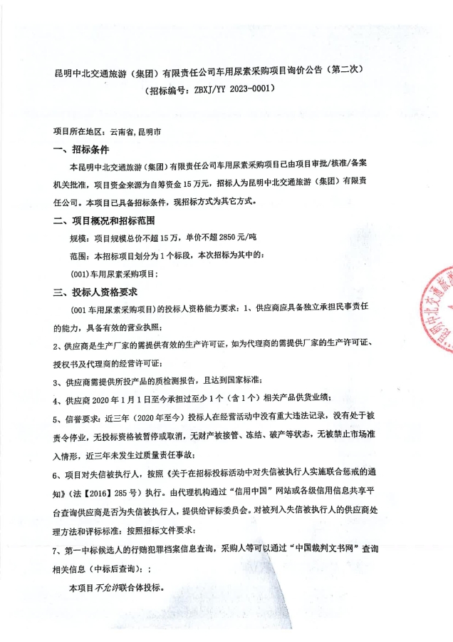 昆明中北交通旅游（集团）有限责任公司车用尿素采购项目询价公告（第二次）签章_00