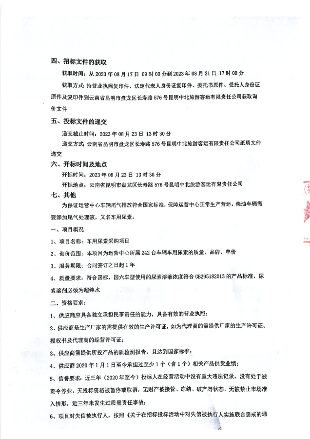 昆明中北交通旅游（集团）有限责任公司车用尿素采购项目询价公告（第二次）签章_01
