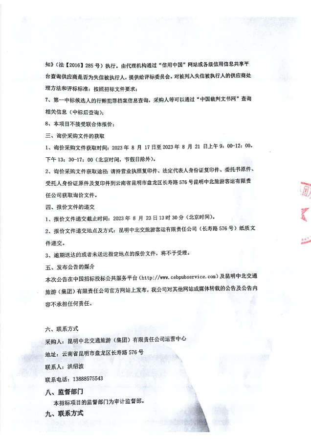 昆明中北交通旅游（集团）有限责任公司车用尿素采购项目询价公告（第二次）签章_02