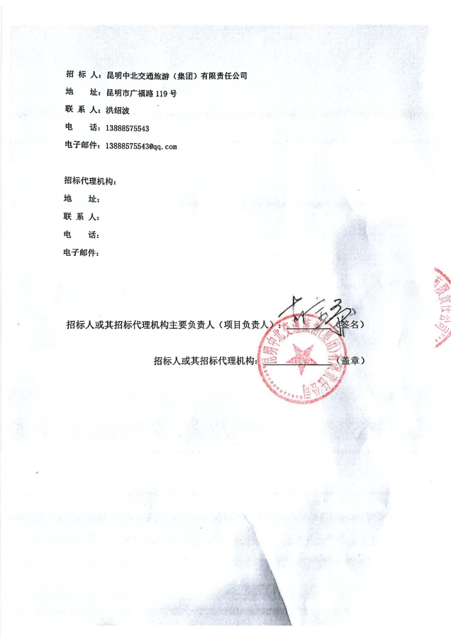 昆明中北交通旅游（集团）有限责任公司车用尿素采购项目询价公告（第二次）签章_03
