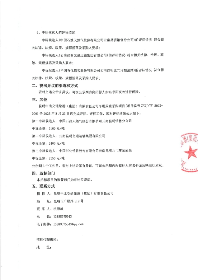昆明中北交通旅游（集团）有限责任公司车用尿素采购项目中标候选人公示（签章）_01