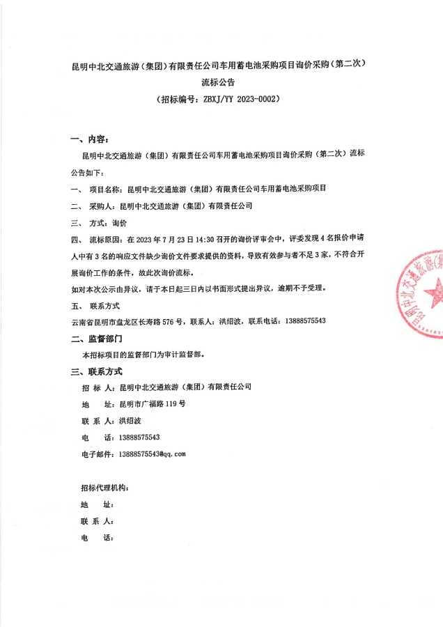 昆明中北交通旅游（集团）有限责任公司车用蓄电池采购项目询价采购（第二次）流标公告（签章）_00