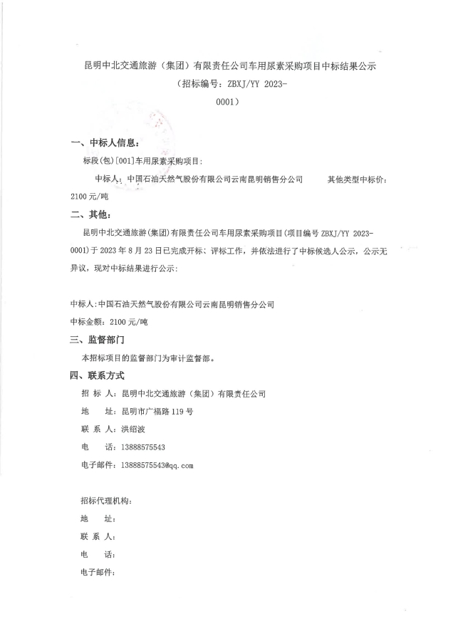 昆明中北交通旅游（集团）有限责任公司车用尿素采购项目中标公示（签章）_00