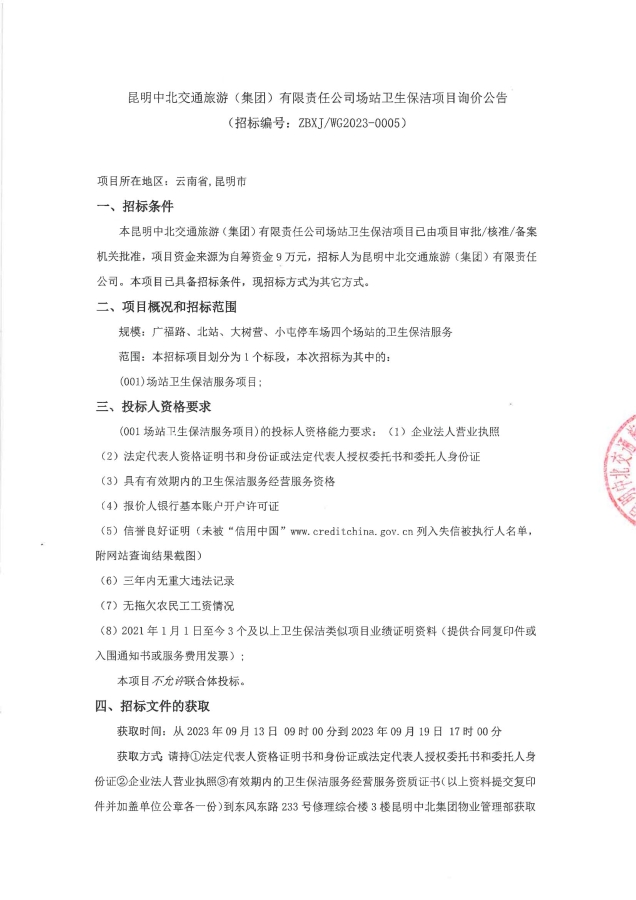 昆明中北交通旅游（集团）有限责任公司场站卫生保洁项目询价公告（签章）_00