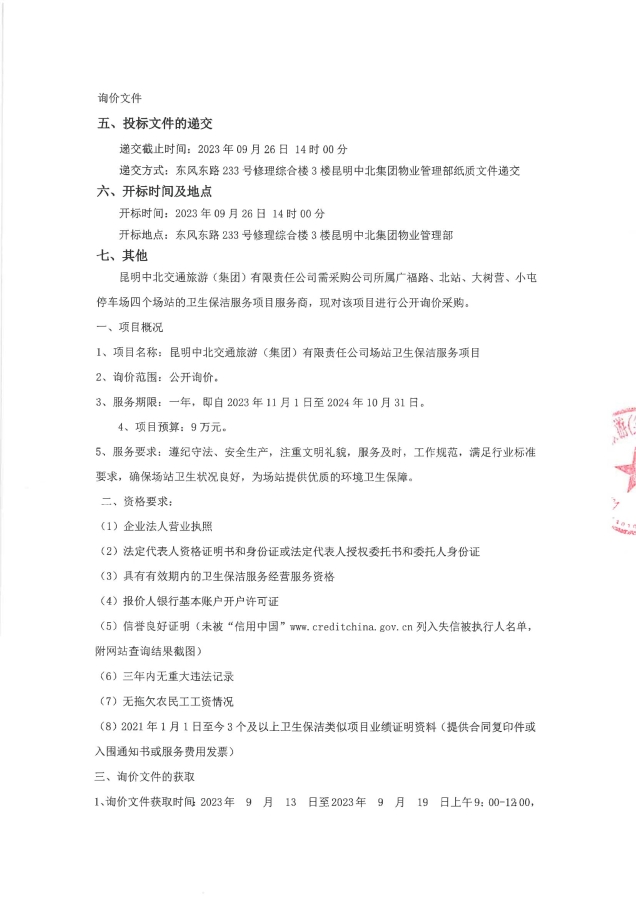 昆明中北交通旅游（集团）有限责任公司场站卫生保洁项目询价公告（签章）_01