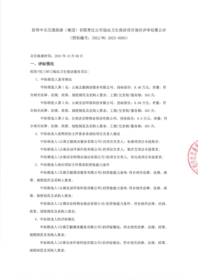 场站卫生保洁项目询价评审结果公示（签章）_00